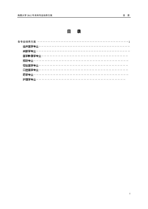 南昌大学2012本科生培养方案(医学类各专业)