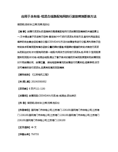 应用于含有线-缆混合线路配电网的行波故障测距新方法