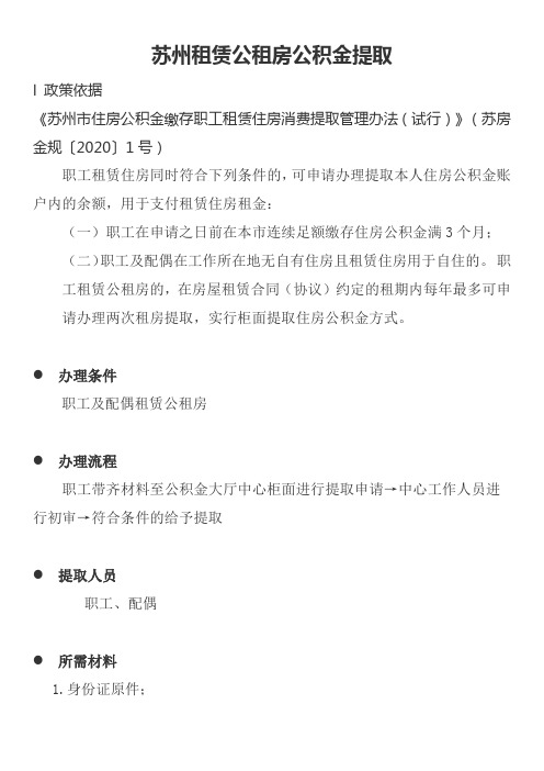 苏州租赁公租房公积金提取指南