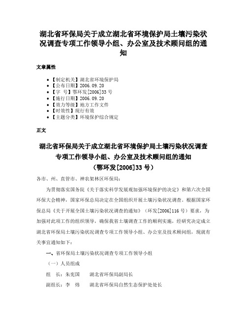 湖北省环保局关于成立湖北省环境保护局土壤污染状况调查专项工作领导小组、办公室及技术顾问组的通知