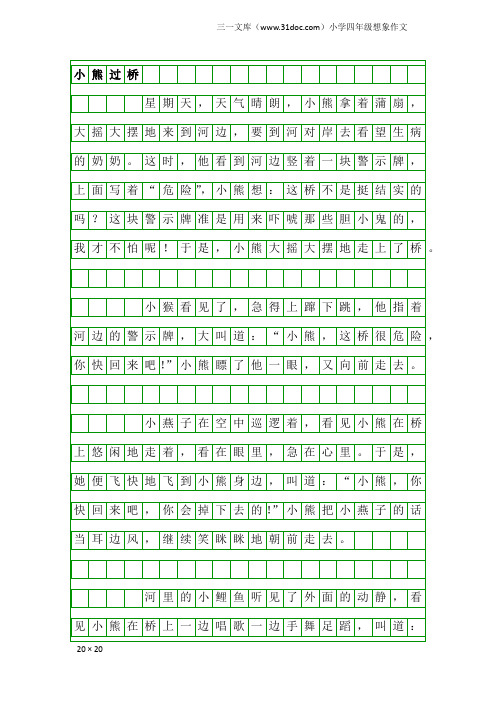 小学四年级想象作文：小熊过桥