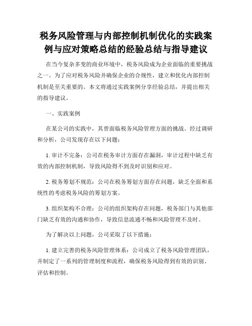 税务风险管理与内部控制机制优化的实践案例与应对策略总结的经验总结与指导建议