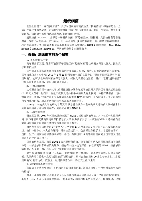 超级细菌