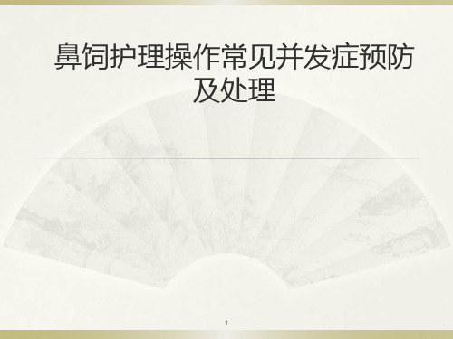 (推荐课件)鼻饲护理操作常见并发症预防及处理PPT学习幻灯片