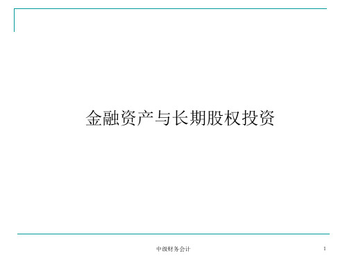 中级财务会计课件：金融资产与长期股权投资