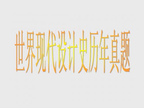 自学考试世界现代设计史历年真题集