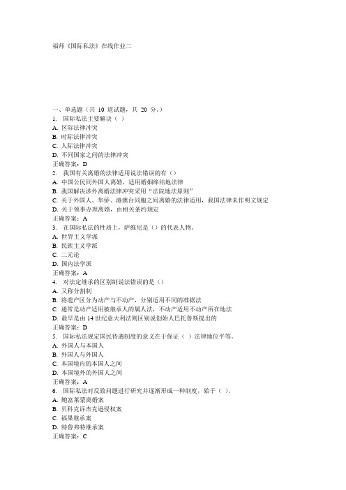 福师《国际私法》在线作业二15秋100分答案