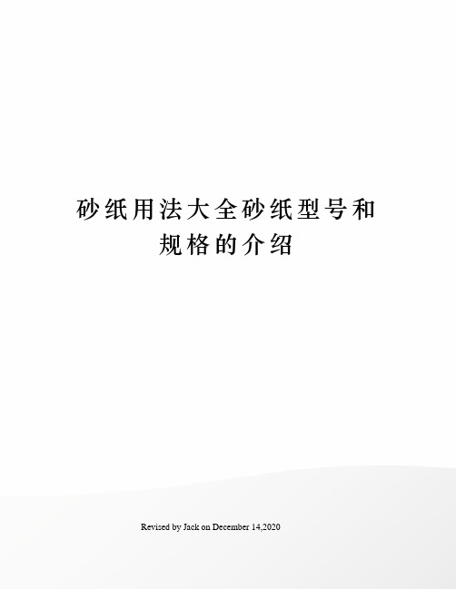 砂纸用法大全砂纸型号和规格的介绍