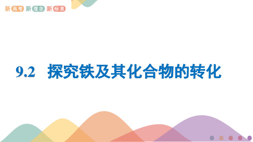 苏教版高一化学必修第二册(2020版)_《探究铁及其化合物的转化》精品课件