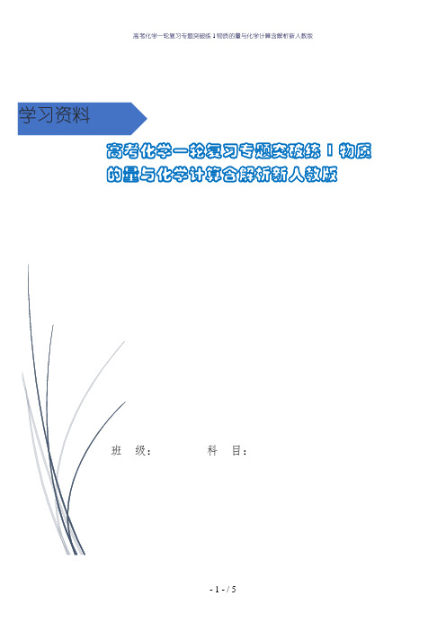 高考化学一轮复习专题突破练1物质的量与化学计算含解析新人教版