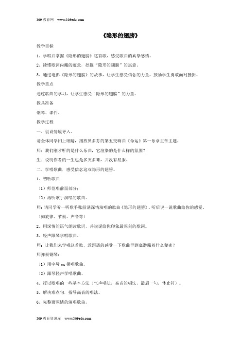 九年级音乐下册第6单元《隐形的翅膀》教案新人教版