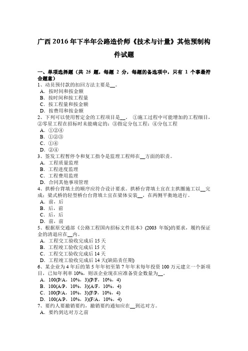 广西2016年下半年公路造价师《技术与计量》其他预制构件试题