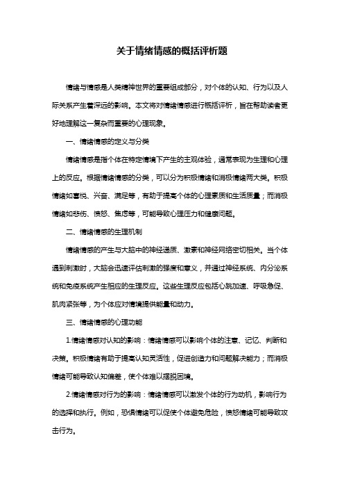 关于情绪情感的概括评析题