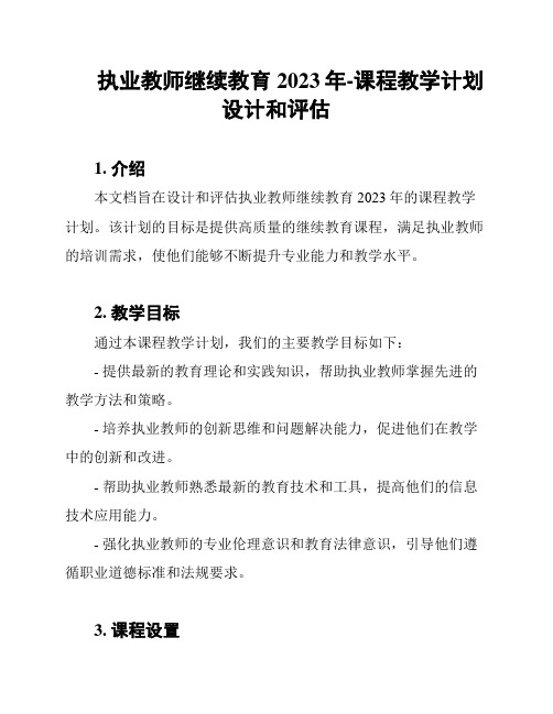 执业教师继续教育2023年-课程教学计划设计和评估