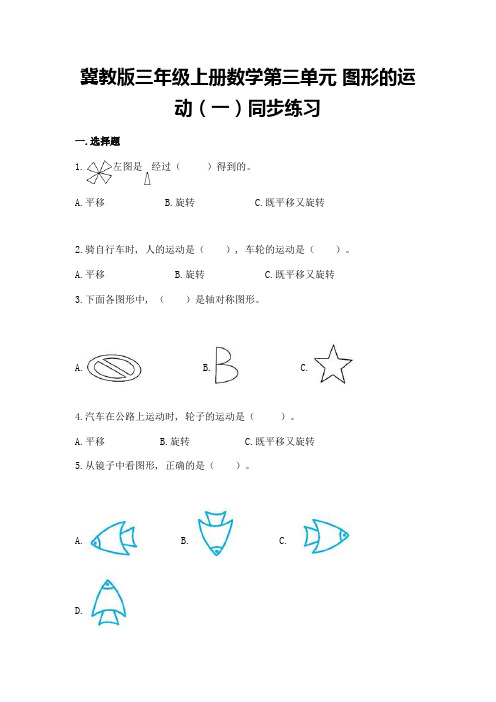 冀教版三年级上册数学第三单元-图形的运动(一)同步练习