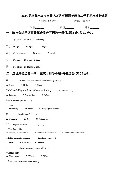 2024届乌鲁木齐市乌鲁木齐县英语四年级第二学期期末检测试题含解析