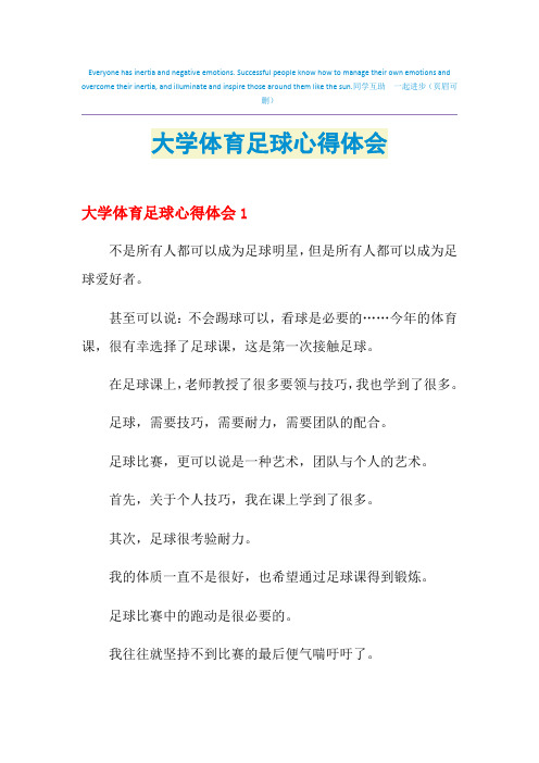 2021年大学体育足球心得体会