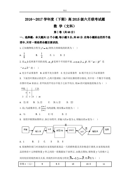 四川省成都市龙泉一中、新都一中等九校高二6月联考数学(文)试题Word版含答案