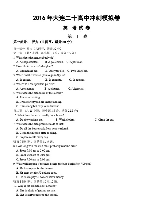 辽宁省大连市第二十高级中学2016届高三最后一模英语试题(含答案)