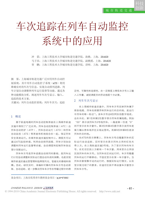 车次追踪在列车自动监控系统中的应用