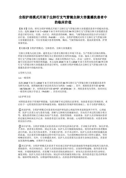 全程护理模式开展于尘肺行支气管镜全肺大容量灌洗患者中的临床价值