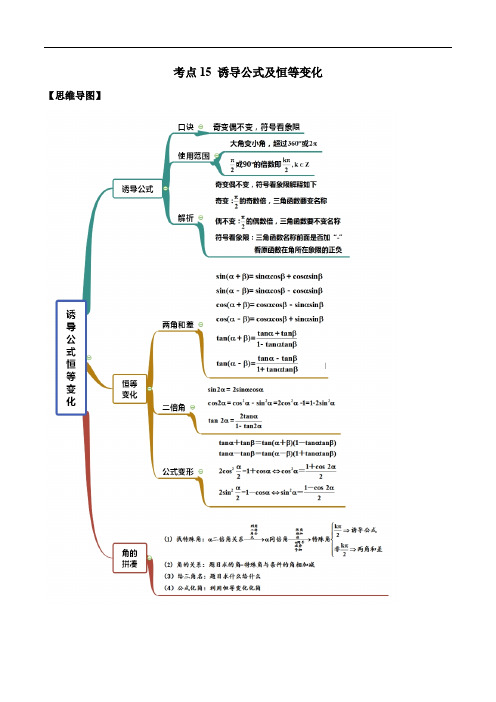 考点15 诱导公式及恒等变化——2021年高考数学专题复习讲义附解析