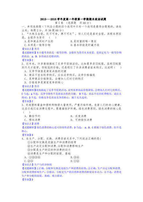 解析版：陕西省黄陵中学2015-2016学年高一上学期期末考试政治试题解析