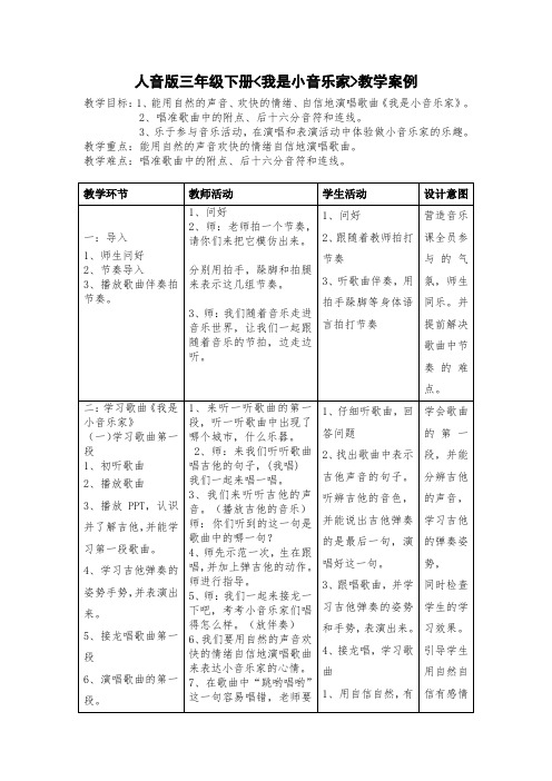 《我是小音乐家》教学案例