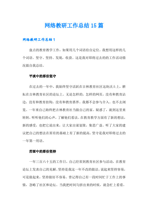 网络教研工作总结15篇