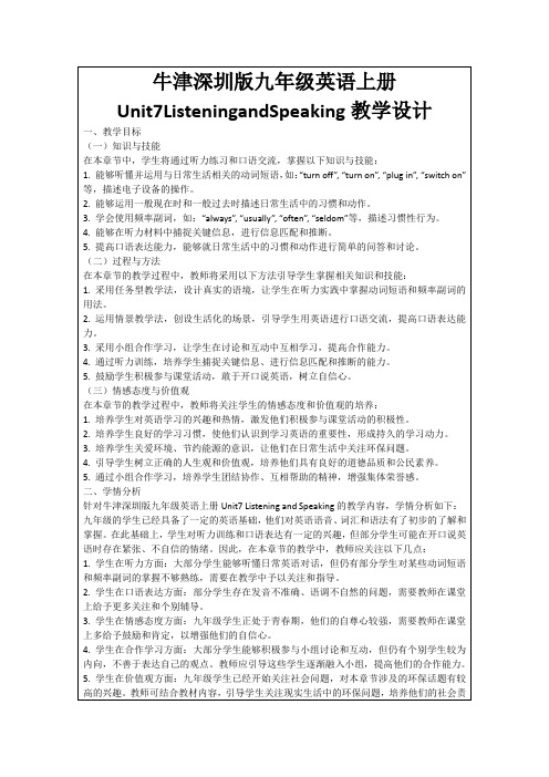 牛津深圳版九年级英语上册Unit7ListeningandSpeaking教学设计