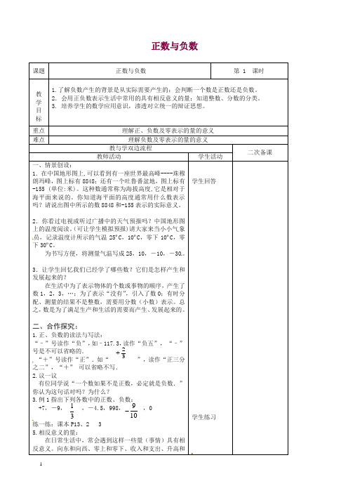 苏科初中数学七年级上册《2.1 正数与负数》教案 (3)【精品】.doc