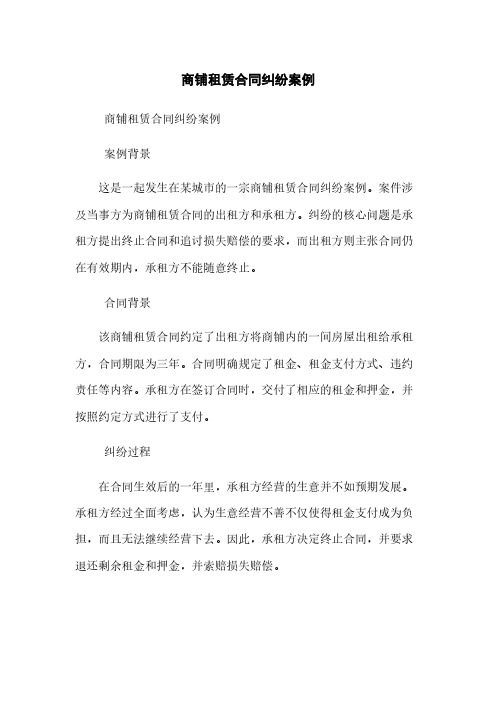 商铺租赁合同纠纷案例