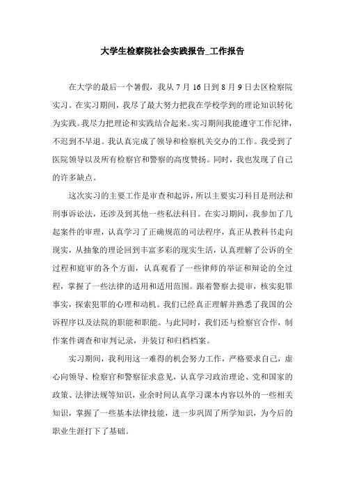大学生检察院社会实践报告_工作报告.doc