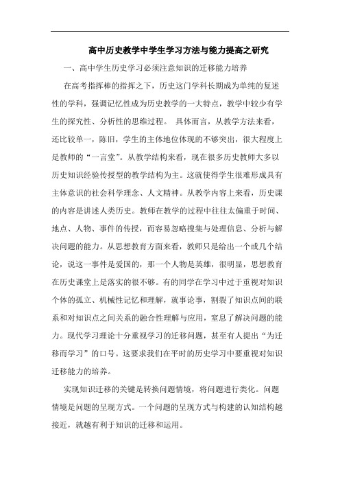 高中历史教学中学生学习方法与能力提高之研究