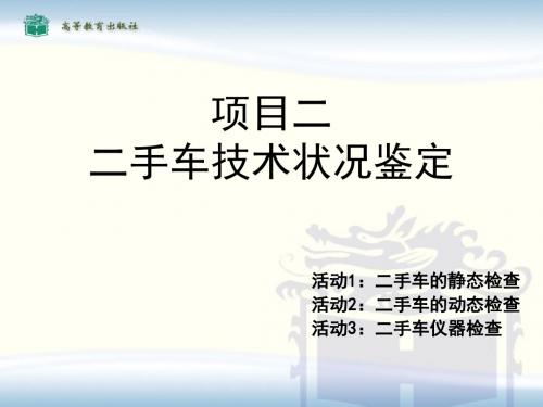 项目二  二手车技术状况鉴定分析