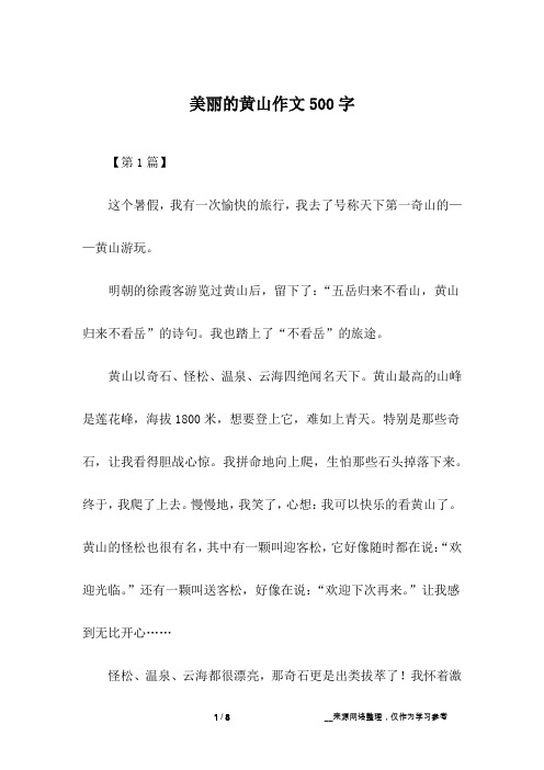 美丽的黄山作文500字