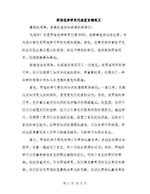 国培优秀学员代表发言稿范文（二篇）