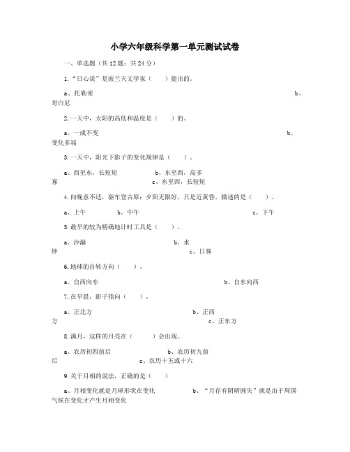 小学六年级科学第一单元测试试卷