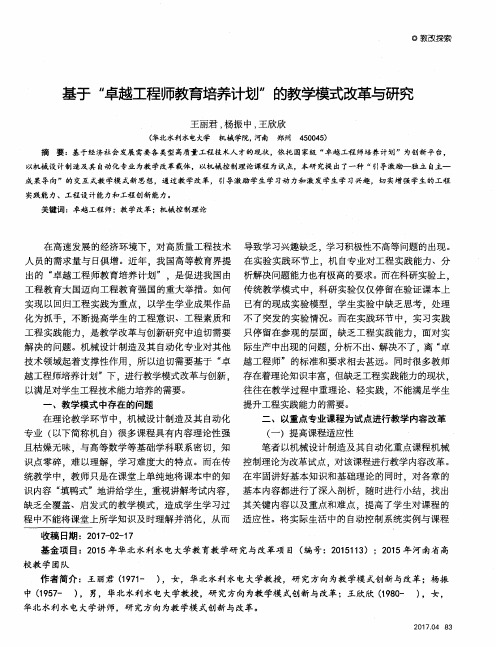 基于“卓越工程师教育培养计划”的教学模式改革与研究