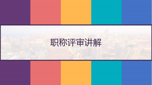 职称评审讲解 PPT