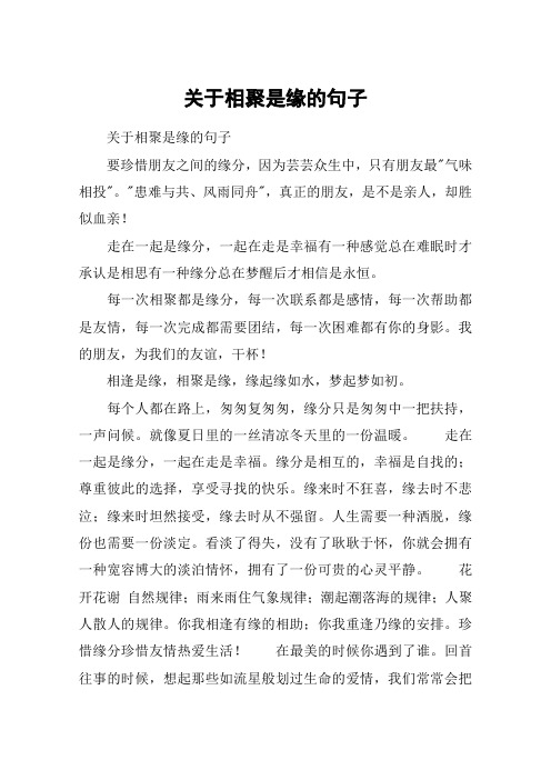 关于相聚是缘的句子