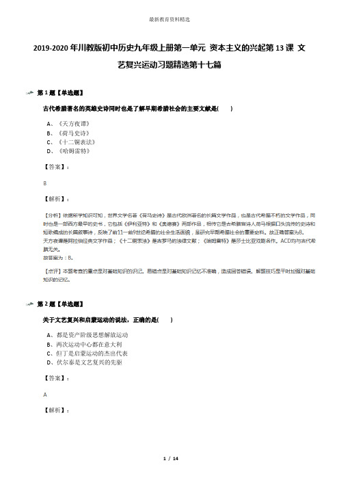 2019-2020年川教版初中历史九年级上册第一单元 资本主义的兴起第13课 文艺复兴运动习题精选第十七篇