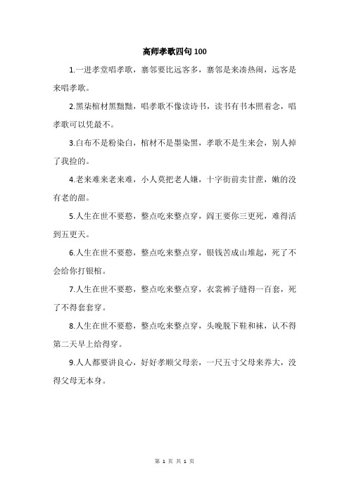 高师孝歌四句100