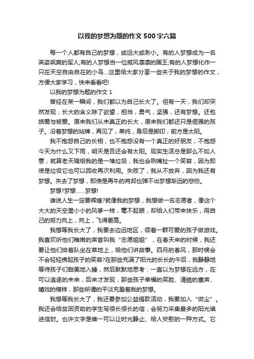 以我的梦想为题的作文500字六篇