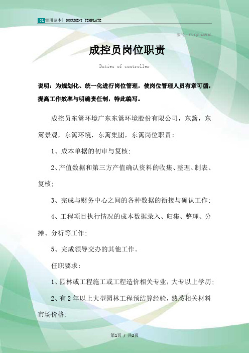 成控员岗位职责范本