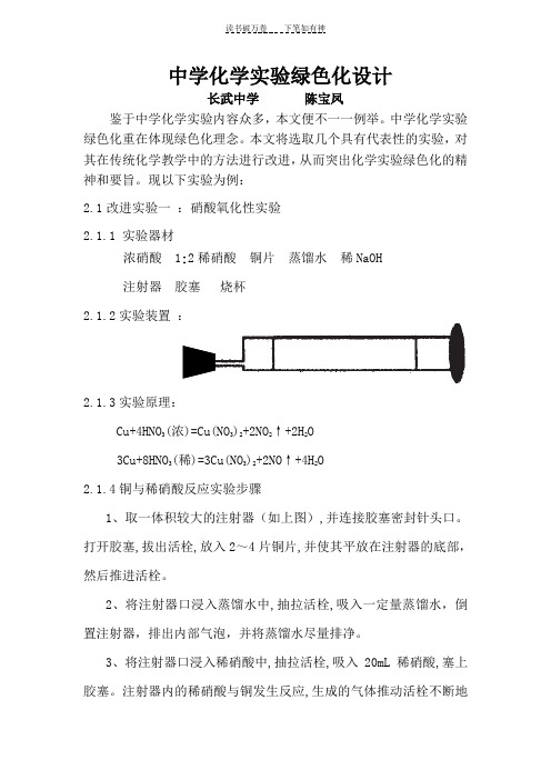 中学化学实验绿色化设计