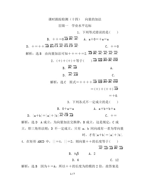 人教B版高中数学-必修4-课时跟踪检测(十四)向量的加法(Word)