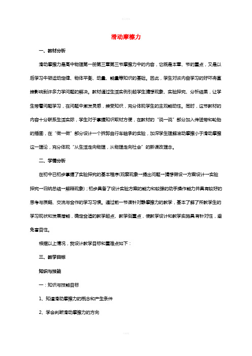 高中物理《3_3 滑动摩擦力》说课稿 新人教版必修1