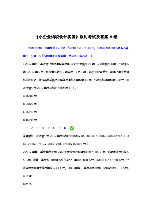 甘肃省会计继续教育限时考试试卷及答案《小企业纳税实务》A卷