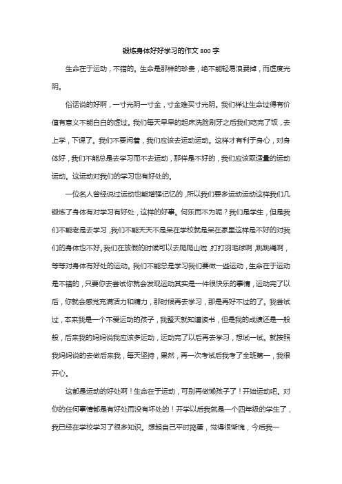 锻炼身体好好学习的作文800字